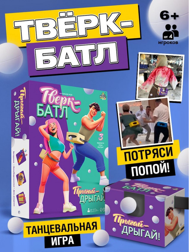 Подвижная игра «Тверк батл», от 4 игроков, 6+