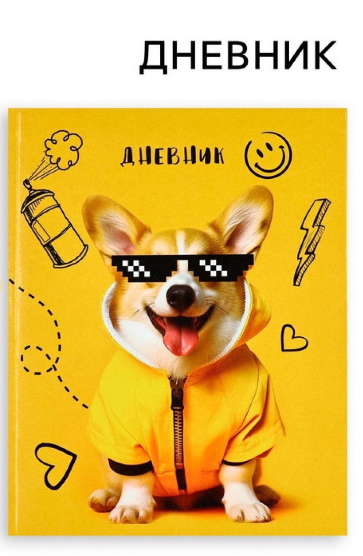Дневник школьный для 1-11 класса, в интегральной обложке, 40 л. «Корги в очках»