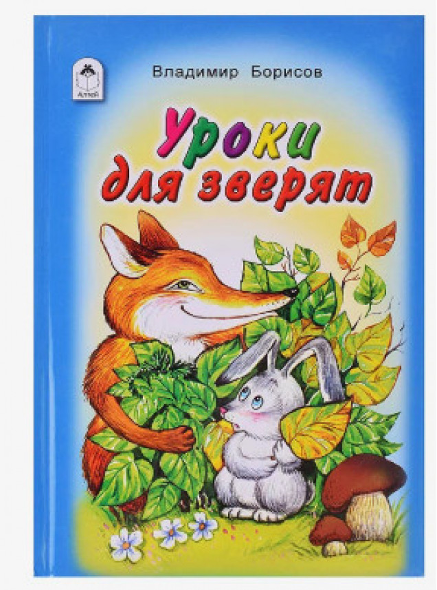 Книги. Уроки для зверят (Стихи для малышей)