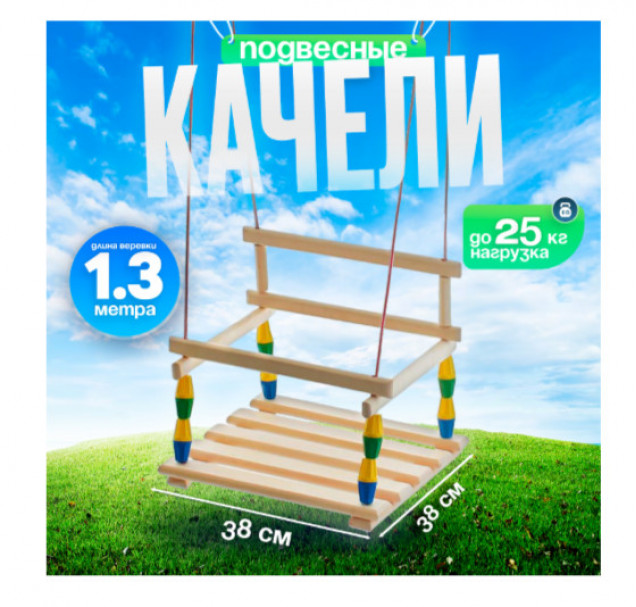 Качели детские «Классические» МИКС