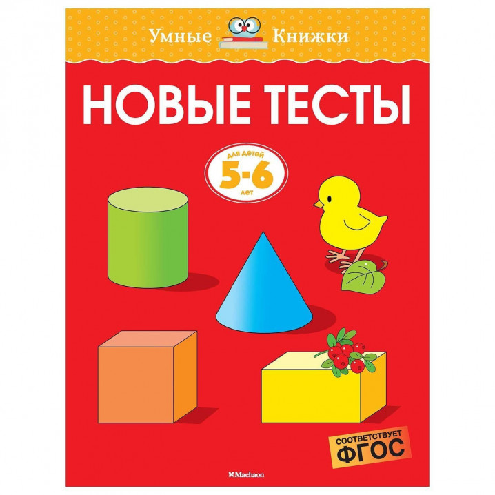 МАХАОН Умные книжки 5-6 лет: Новые тесты