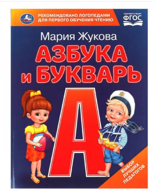 Азбука и букварь. М.А. Жукова. Азбука с крупными буквами.