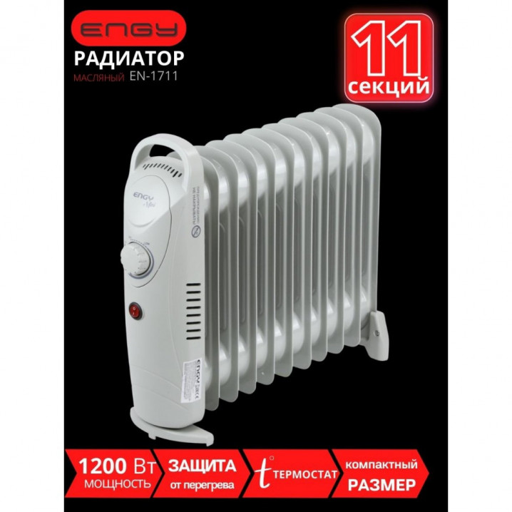 Радиатор масляный ENGY EN-1711, 11 секций, 1300 Вт.