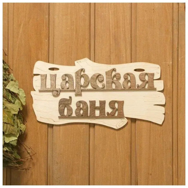 Табличка для бани и сауны «Царская баня», 30×17 см, дерево, «Добропаровъ»