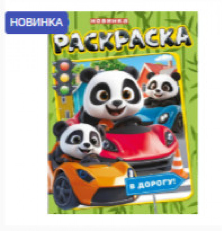 В дорогу! Раскраска
