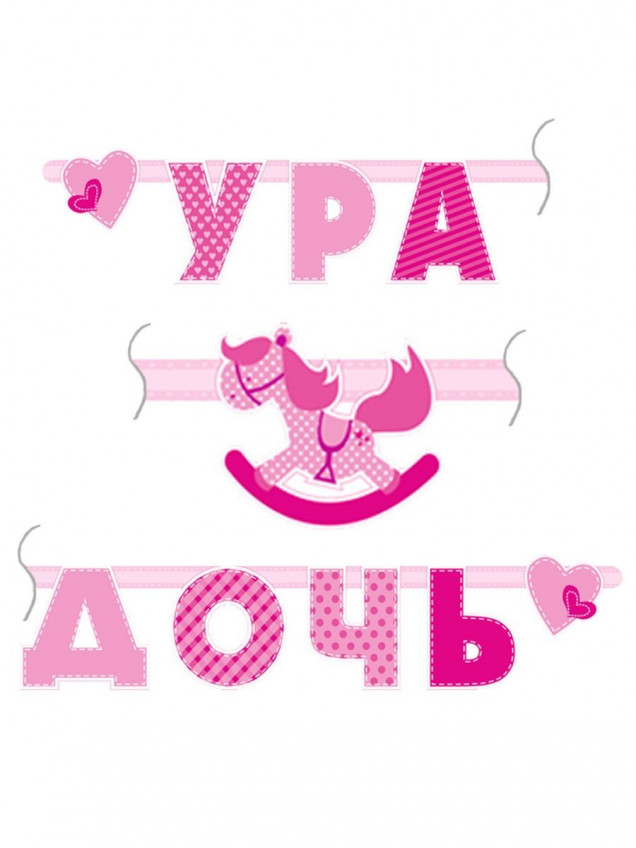 Гирлянда Ура дочь
