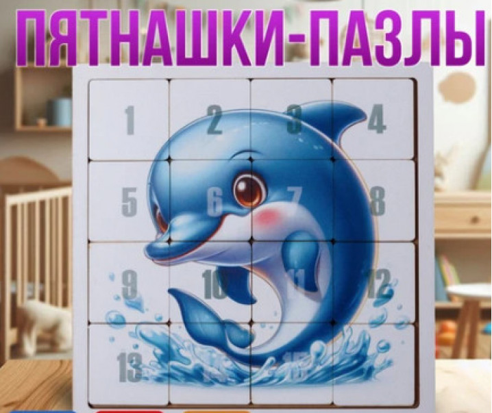 Головоломка Пятнашки "Дельфин"