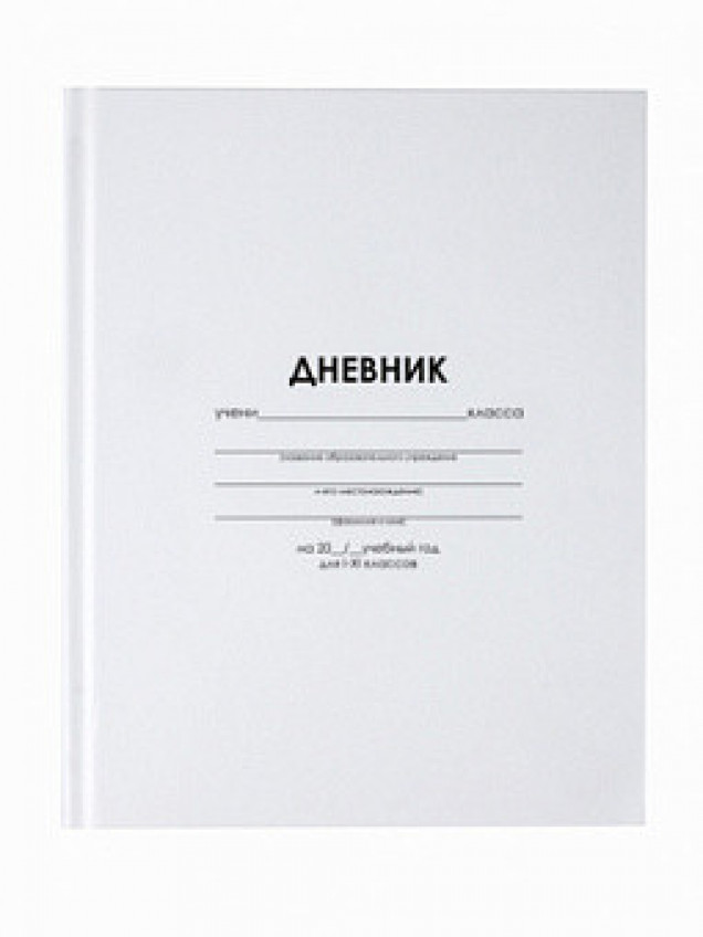 Дневник школьный 1-11кл, "Белый" 40л.  7БЦ LPR0738