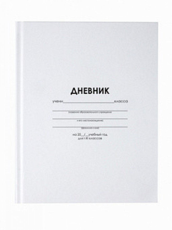Дневник школьный 1-11кл, "Белый" 40л.  7БЦ LPR0738