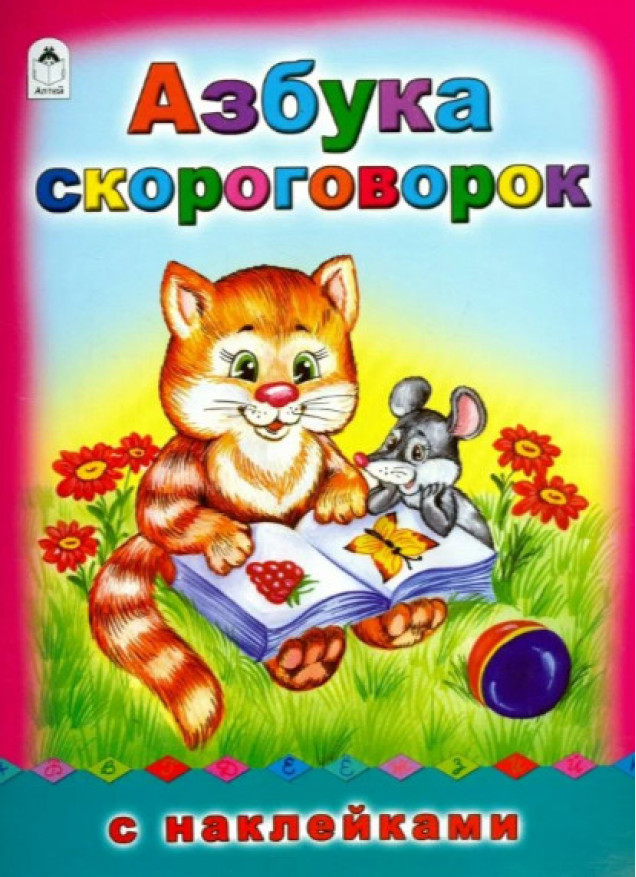 Азбука скороговорок (азбука с наклейками А4)