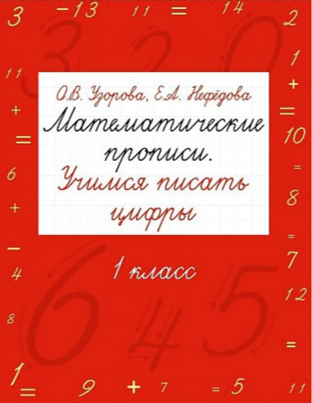 Математические прописи. Учимся писать цифры. 1 класс