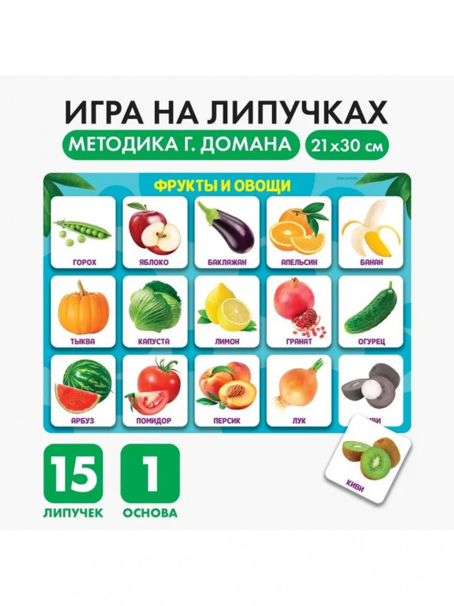Развивающая игра на липучках «Фрукты и овощи», по методике Г. Домана