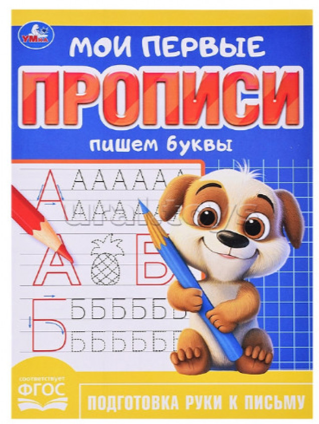 Пишем буквы. Мои первые прописи. 160х215 мм