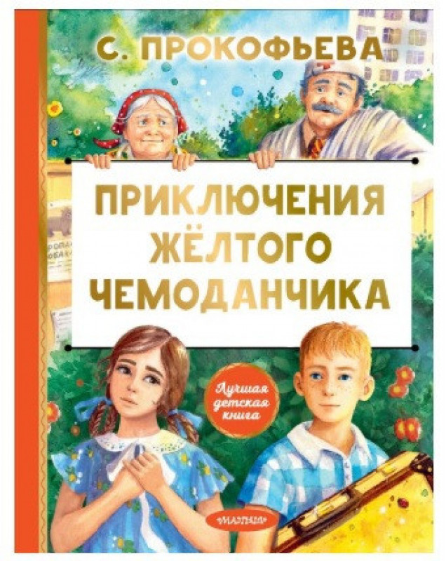 АСТ ЛучшДетКни Прокофьева Приключения жёлтого чемоданчика