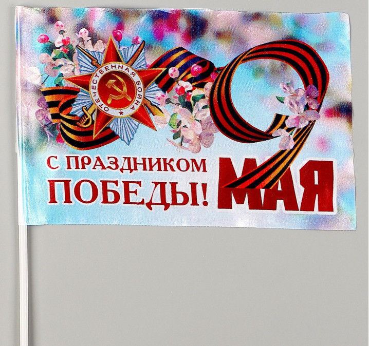 Флажок 9 мая 15*25 атлас, Россия 16*23см