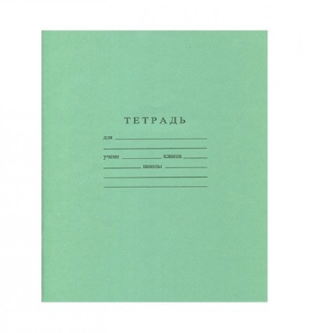 Тетрадь 18л клетка офсет зеленый 60г/м2
БЕЛГОЗНАК С275/5
