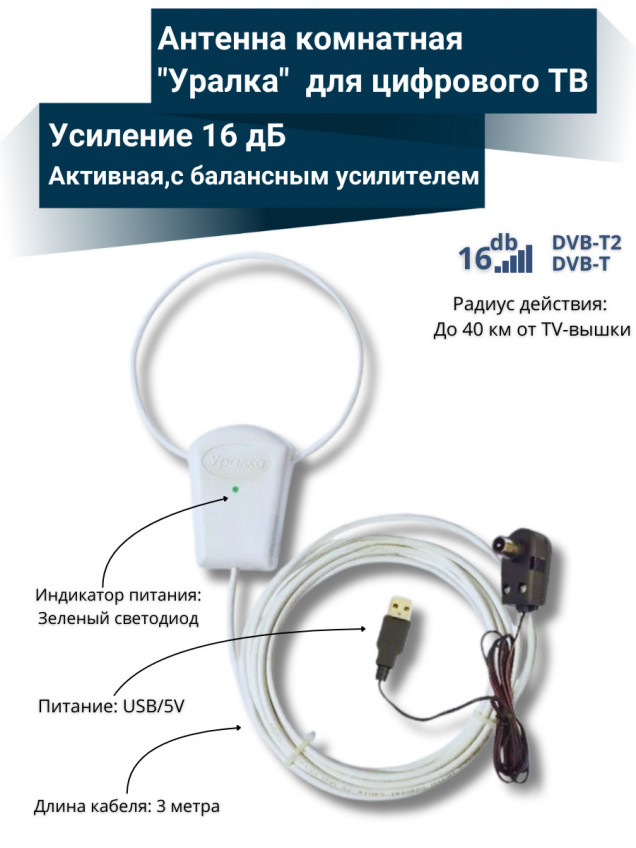 АНТЕННА УРАЛКА  DVB-T2 5У Активная USВ-инжектор 5м кабель (до 60 км.)