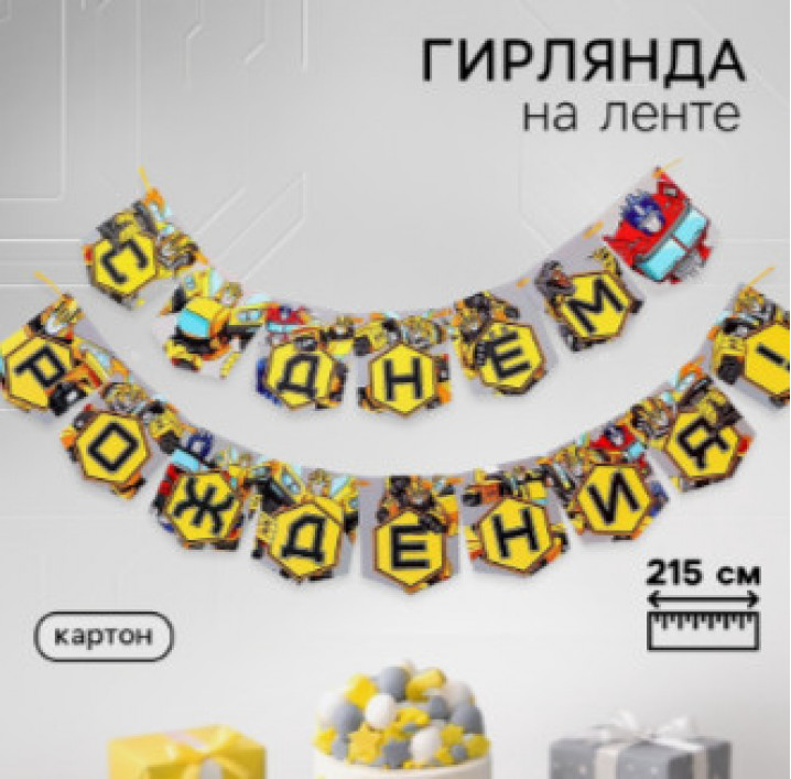 Гирлянда на ленте «С Днем Рождения», длина 215 см, Трансформеры