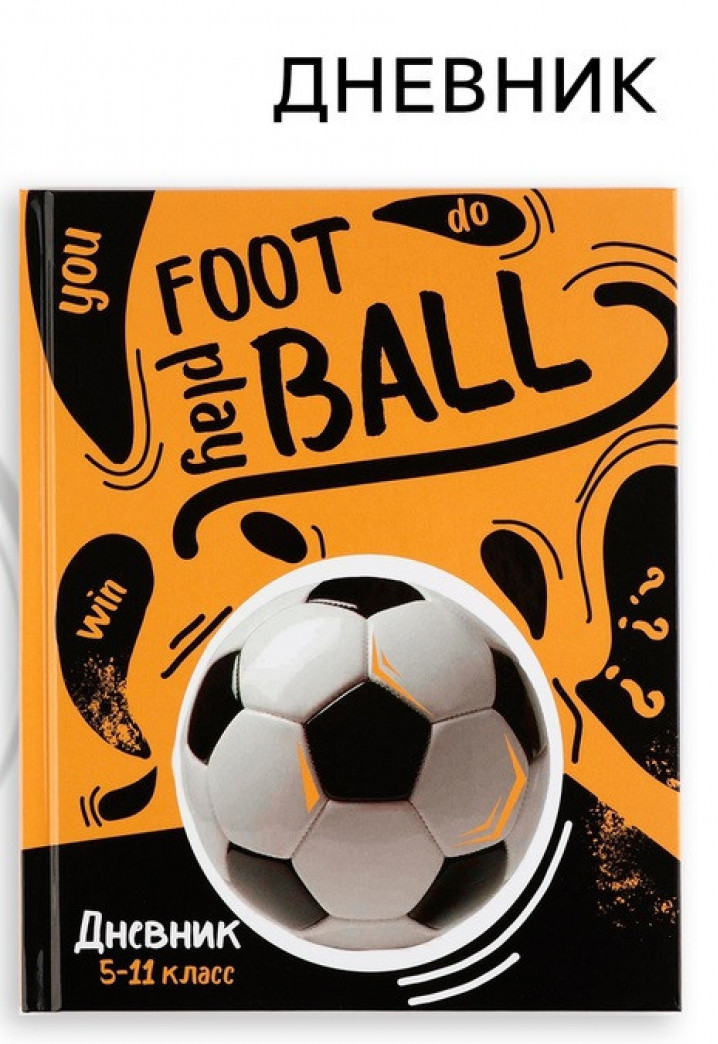 Дневник школьный 5-11 класс, в твердой обложке, 48 л. Football