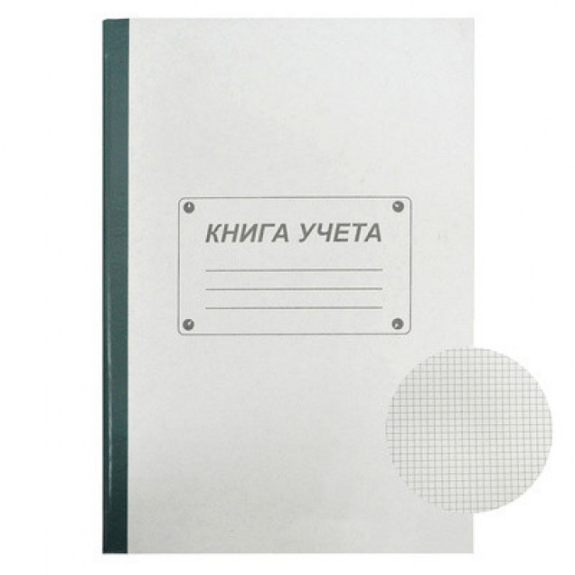 Книга учета 200л., клетка, газетка, твердая обложка
