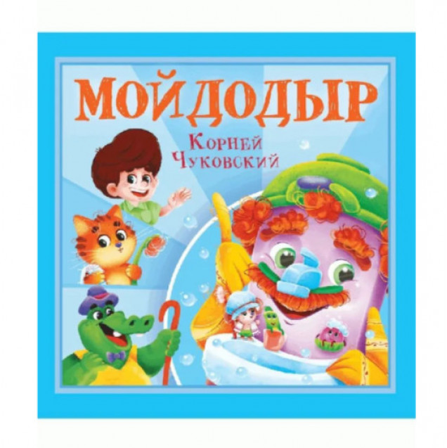 Мойдодыр. К. Чуковский