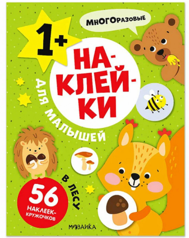 Наклейки для малышей. В лесу