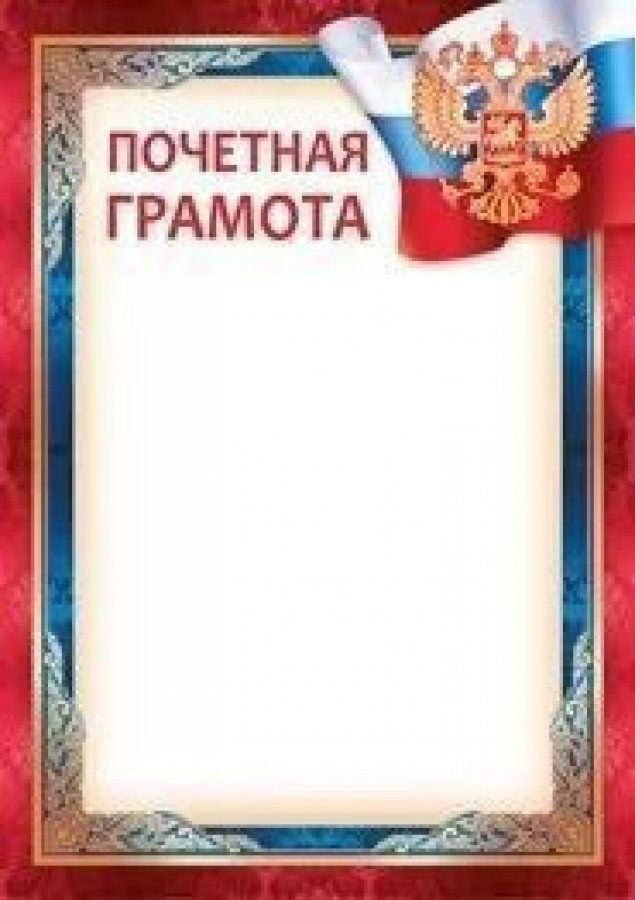 Грамота почетная 406