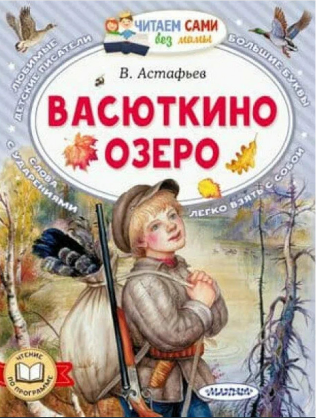 АСТ ЧитаемБезМ Васюткино озеро