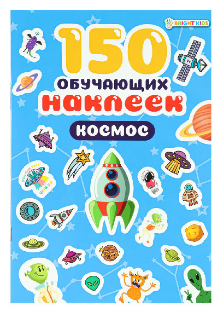 150 обучающих наклеек КОСМОС(НН-7430)