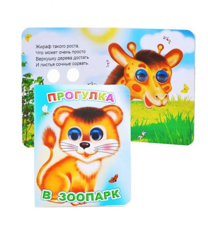 Книга Вес.глазки. Прогулка в зоопарк.