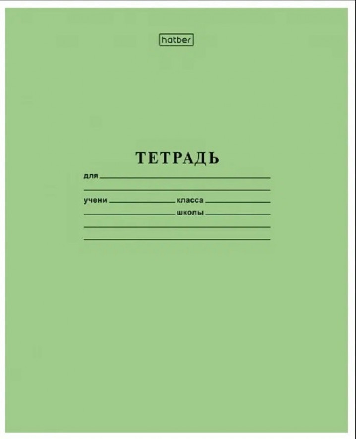 Тетрадь 18л., лин., зеленая обл., офсет