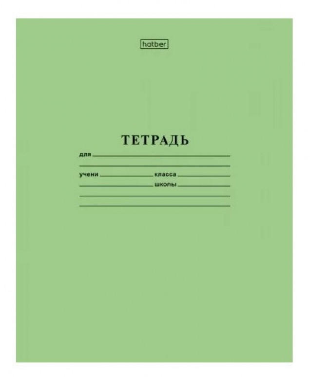 Тетрадь 12л косая линейка частая офсет "Зеленая" 65г/м2
HATBER