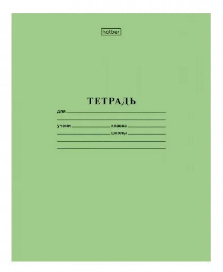 Тетрадь 12л косая линейка частая офсет "Зеленая" 65г/м2
HATBER