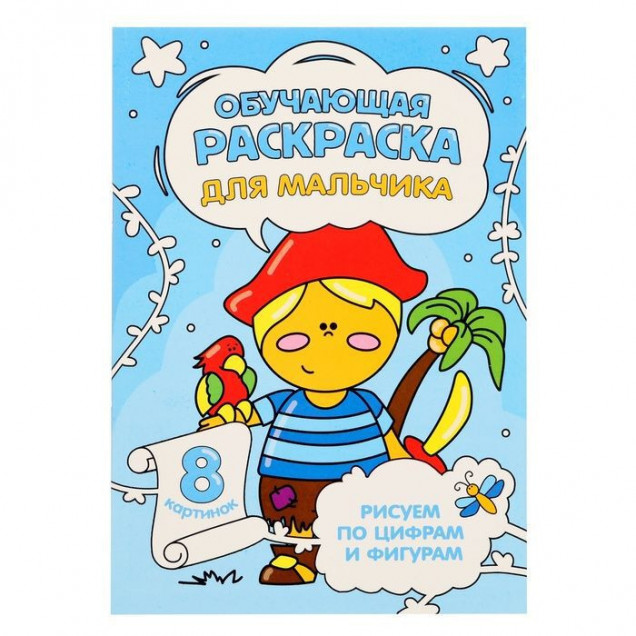 Обучающая раскраска по цифрам и фигурам. Для мальчика. 14,8х21 см.