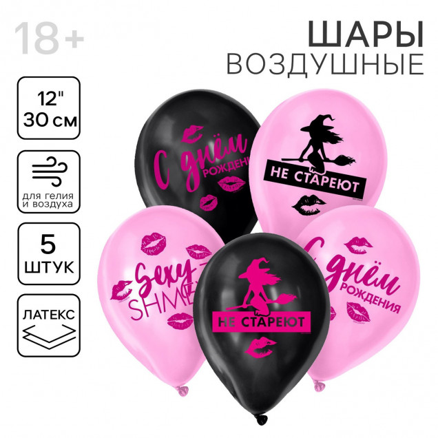 Воздушный шар латексный 12" «Такие, как ты, не стареют», 5 шт.