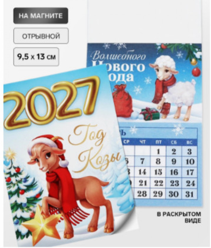 Календарь 2027, отрывной на магните «Год козы» 9.5×13 см