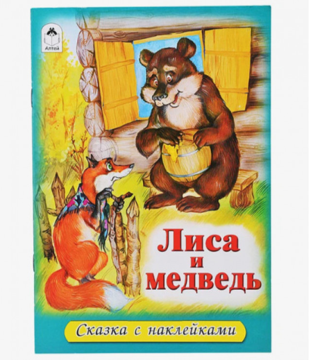 Лиса и медведь (сказки с наклейками)