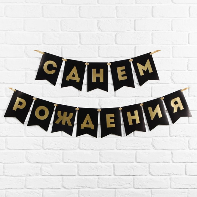 Гирлянда на ленте «С Днем Рождения», черная, 156 см, 250 г/м²