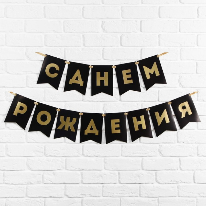 Гирлянда на ленте «С Днем Рождения», черная, 156 см, 250 г/м²