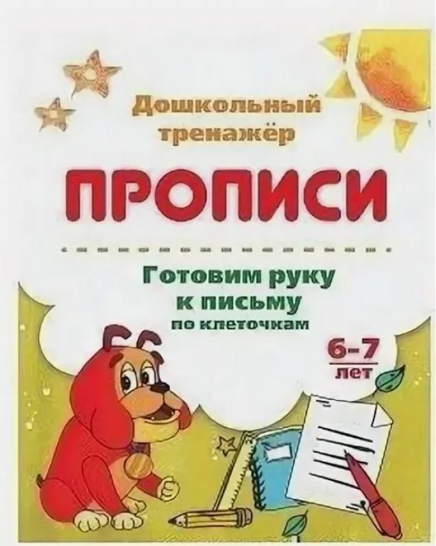 Дошкольный тренажер Прописи А5 аЛиса