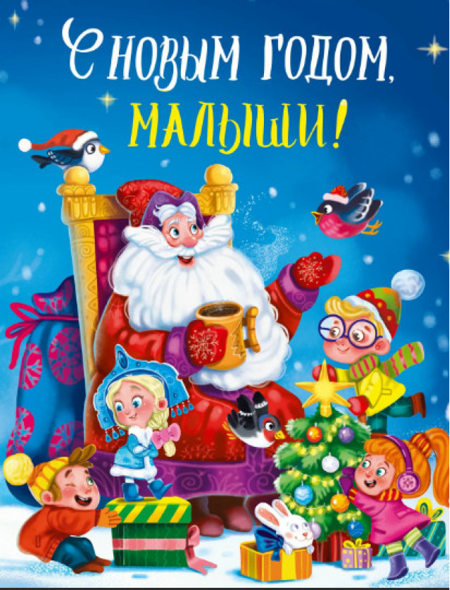 ПРОФ-ПРЕСС С НОВЫМ ГОДОМ, МАЛЫШИ