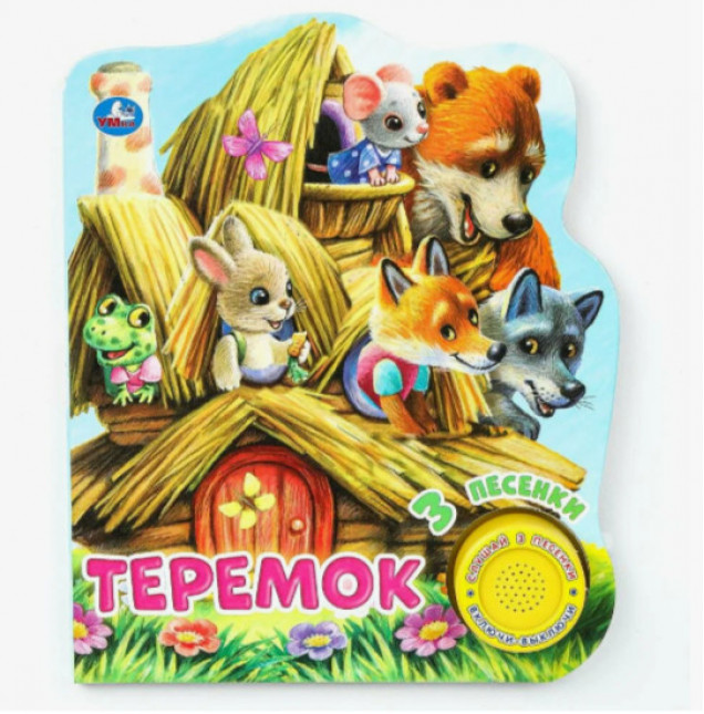 Теремок (1 кнопка, 3 песенки)