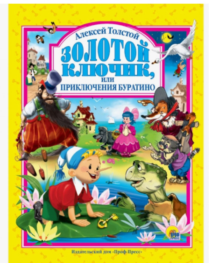 Золотой ключик или приключения Буратино