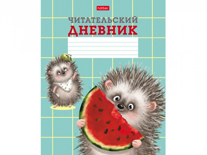 Читательский Дневник 24л А5ф оригинальный блок 65г/кв.м на скобе -Хорошо быть ёжиком-