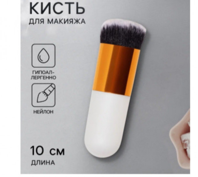 Кисть для макияжа «МИНИ», 10 см, белая/золотистая
