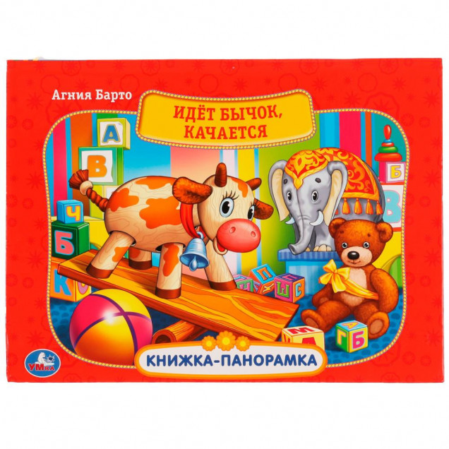 Идет бычок, качается (картонная книжка-панорамка А4)