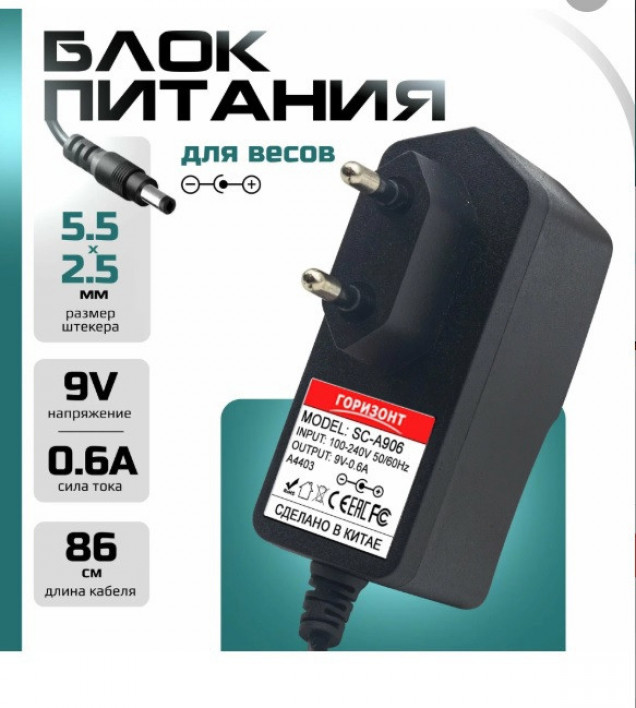Сетевой блок питания ГОРИЗОНТ для весов SC-A906 9V0.6A (5.5*2.5)