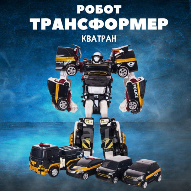 Робот-трансформер Кватран 4в1 Большой