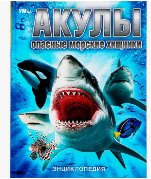 Акулы. Опасные морские хищники. Энциклопедия.