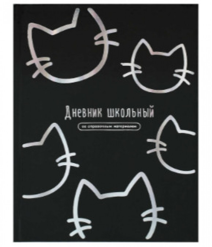 Дневник 1-11 кл. "Котики" твёрдый переплёт, А5+, 48 л., тиснение фольгой